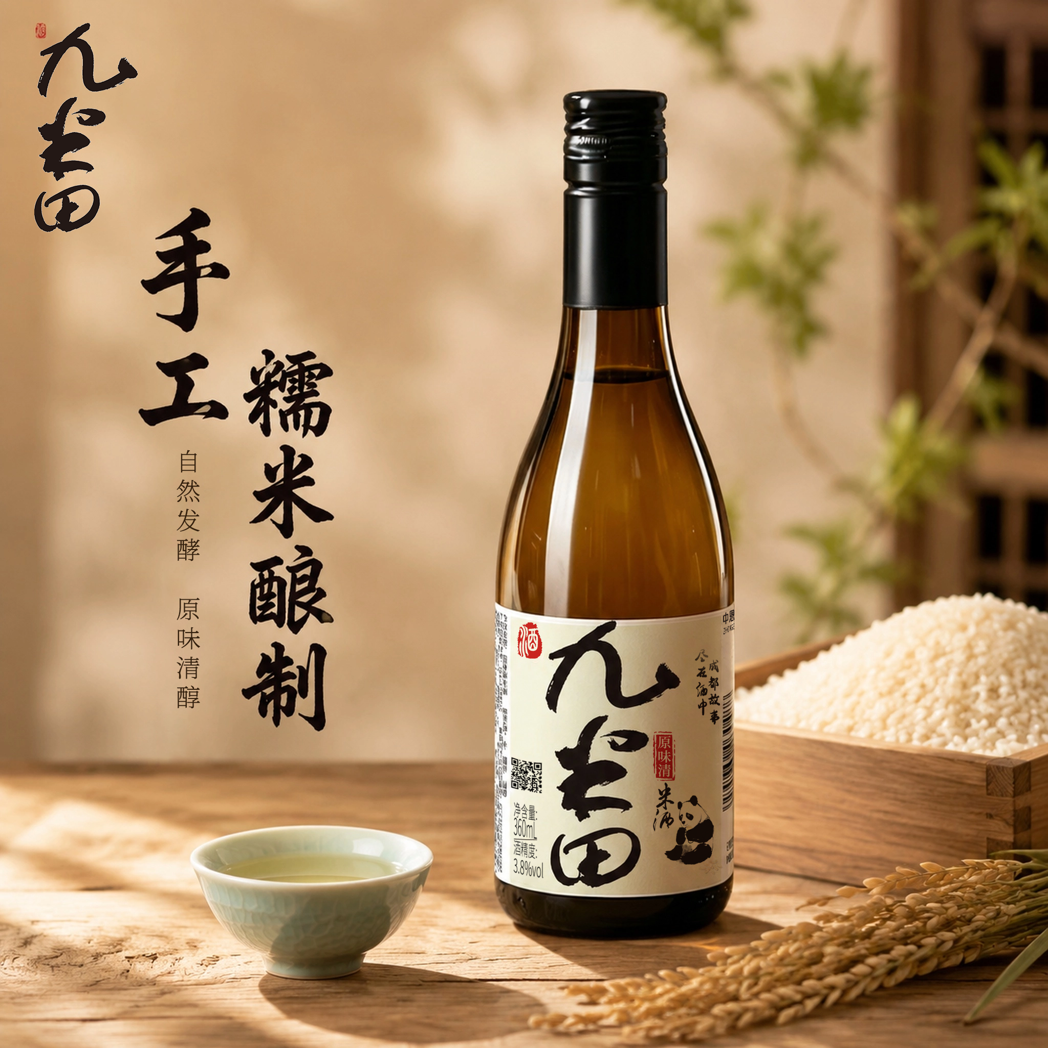国风温馨米酒主图