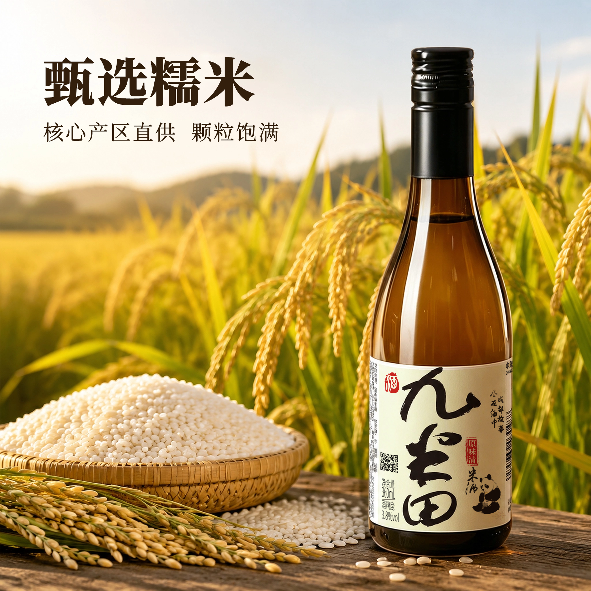 自然乡野清米酒图
