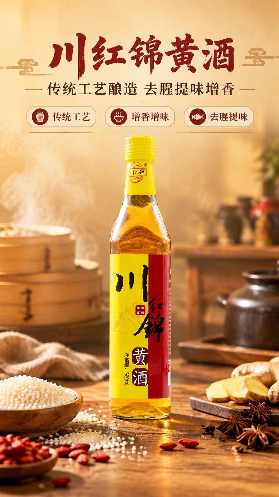 川红锦黄酒·家常提鲜.png