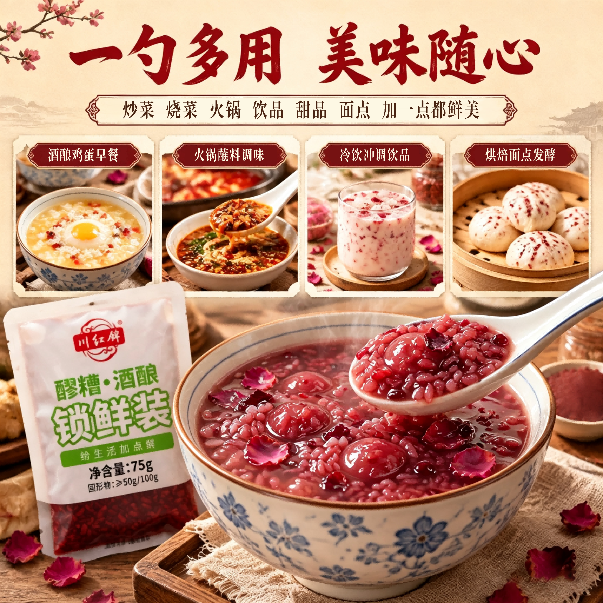 多场景酒酿甜品