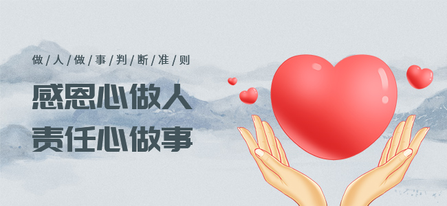 中恩人做人做事的判断准则